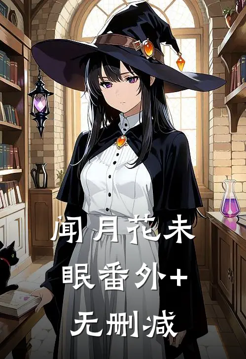 闻月花未眠番外+无删减