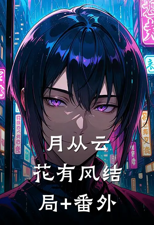 月从云，花有风结局+番外