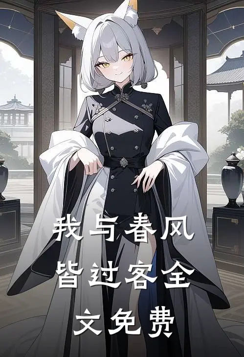 我与春风皆过客全文免费