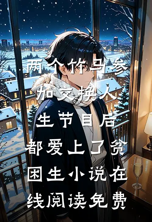两个竹马参加交换人生节目后，都爱上了贫困生小说在线阅读免费