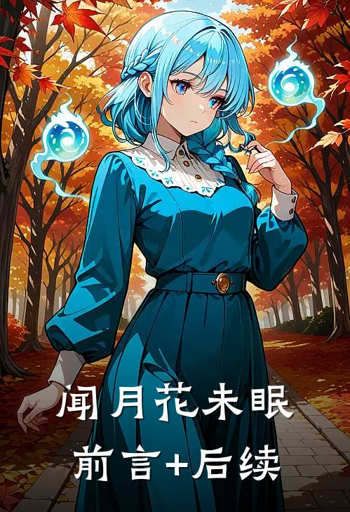 闻月花未眠前言+后续