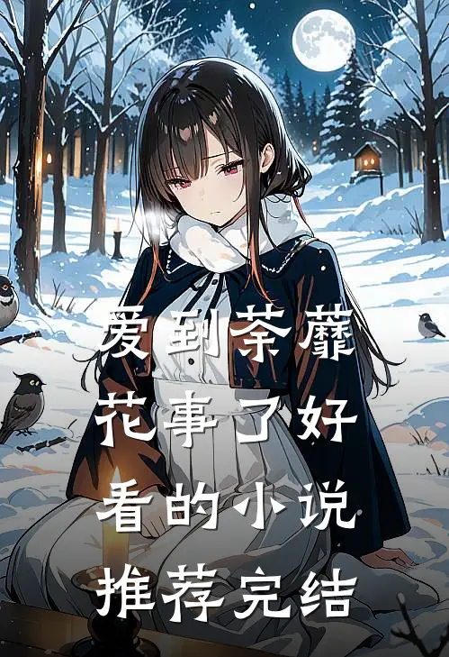 爱到荼蘼花事了好看的小说推荐完结