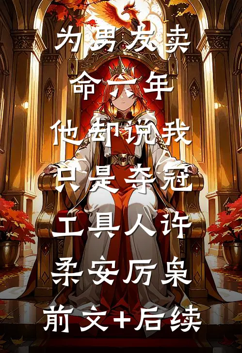 为男友卖命六年，他却说我只是夺冠工具人许柔安厉枭:前文+后续