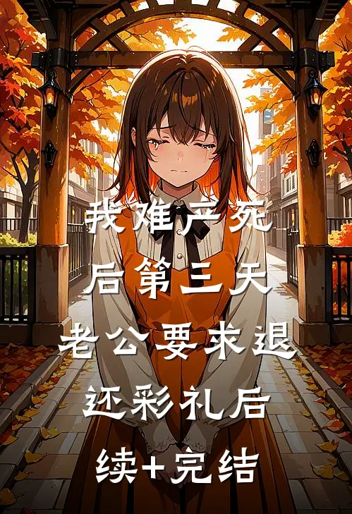 我难产死后第三天，老公要求退还彩礼后续+完结