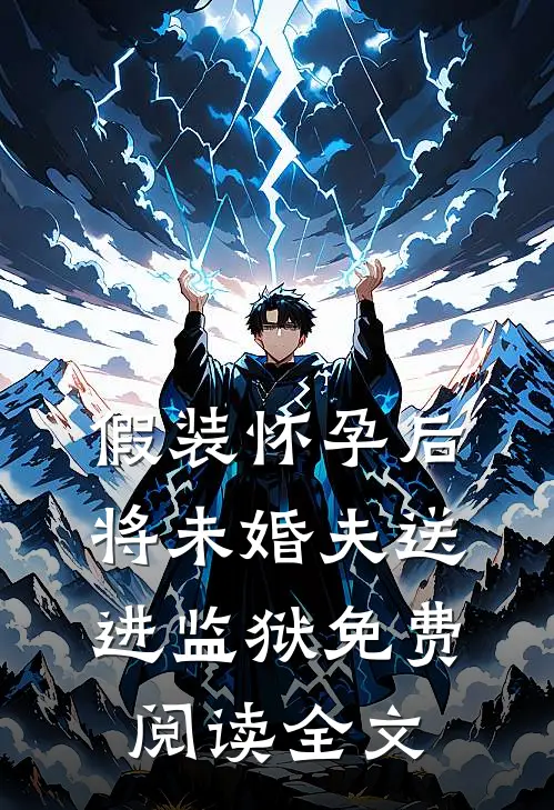 假装怀孕后将未婚夫送进监狱免费阅读全文
