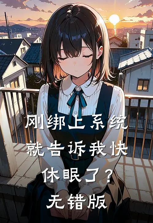 刚绑上系统，就告诉我快休眠了？无错版