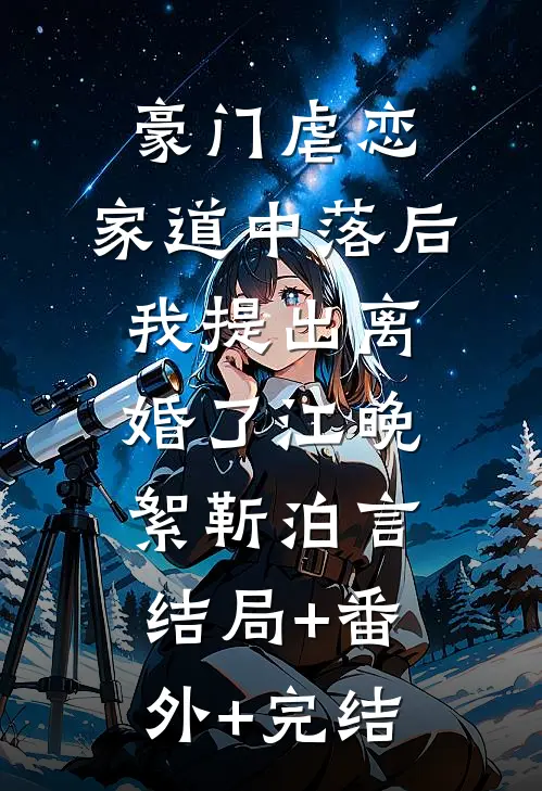 豪门虐恋：家道中落后我提出离婚了江晚絮靳泊言:结局+番外+完结