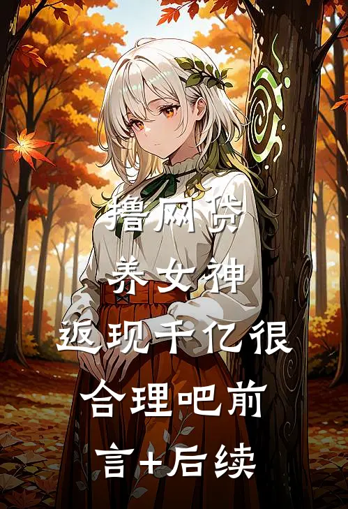 撸网贷养女神，返现千亿很合理吧前言+后续