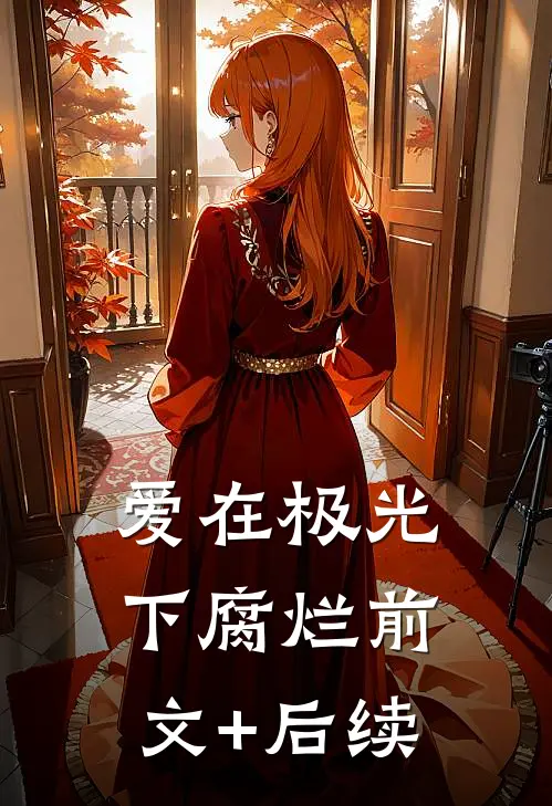 爱在极光下腐烂前文+后续