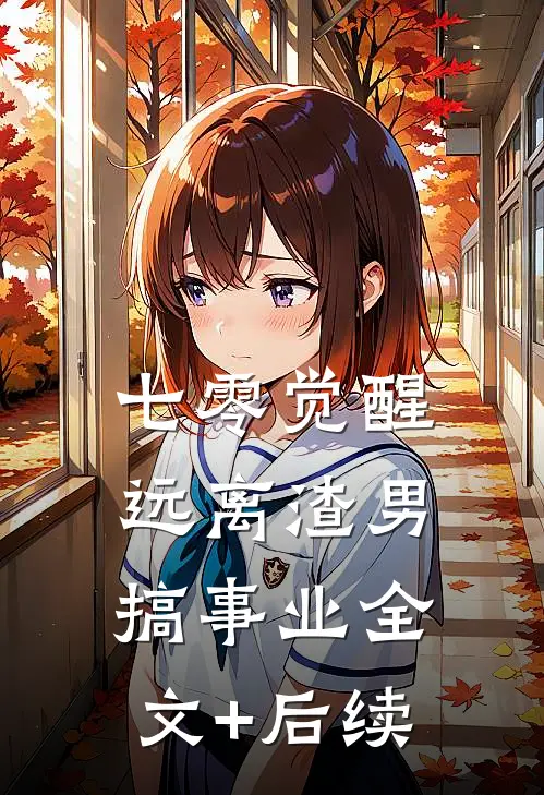 七零觉醒：远离渣男搞事业全文+后续