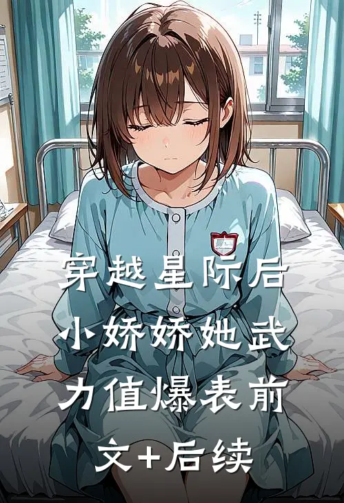 穿越星际后，小娇娇她武力值爆表前文+后续