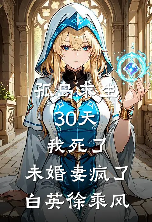 孤岛求生30天，我死了，未婚妻疯了白英徐乘风