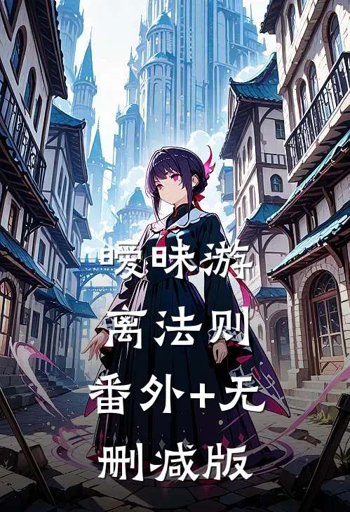 暧昧游离法则:番外+无删减版
