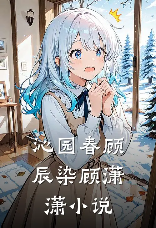 沁园春顾辰染顾潇潇小说