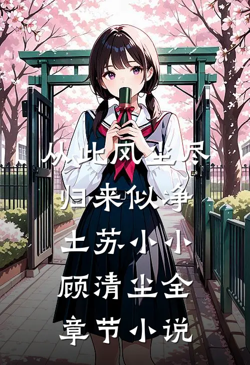从此风尘尽，归来似净土苏小小顾清尘全章节小说