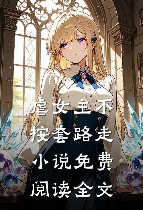 虐女主不按套路走小说免费阅读全文