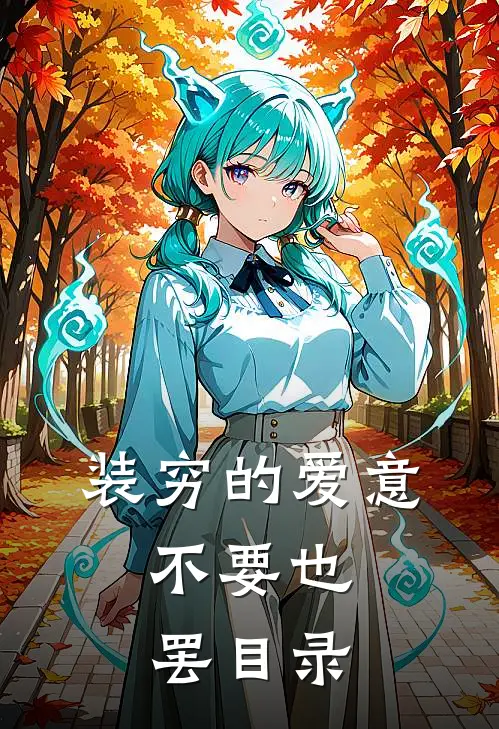 装穷的爱意，不要也罢目录