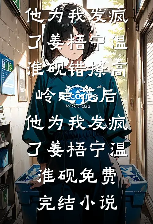 何处春江无月明好看的小说推荐完结