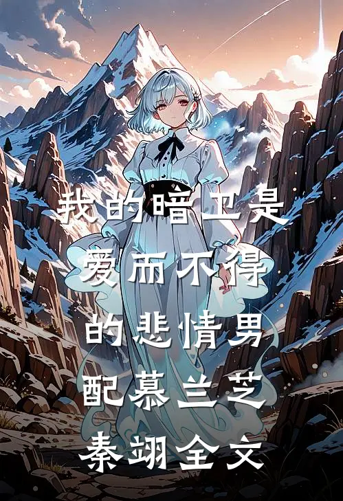 我的暗卫是爱而不得的悲情男配慕兰芝秦翊全文