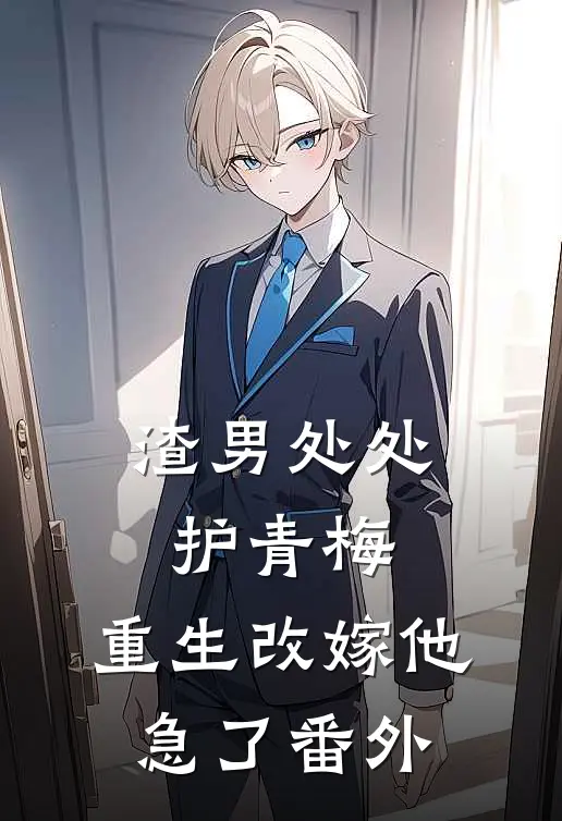 渣男处处护青梅，重生改嫁他急了番外