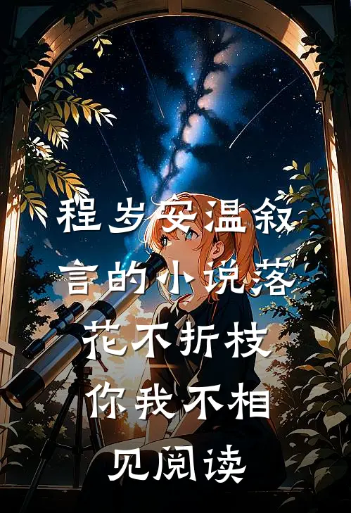 程岁安温叙言的小说落花不折枝，你我不相见阅读