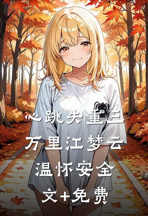 不见白首不见君未删减版