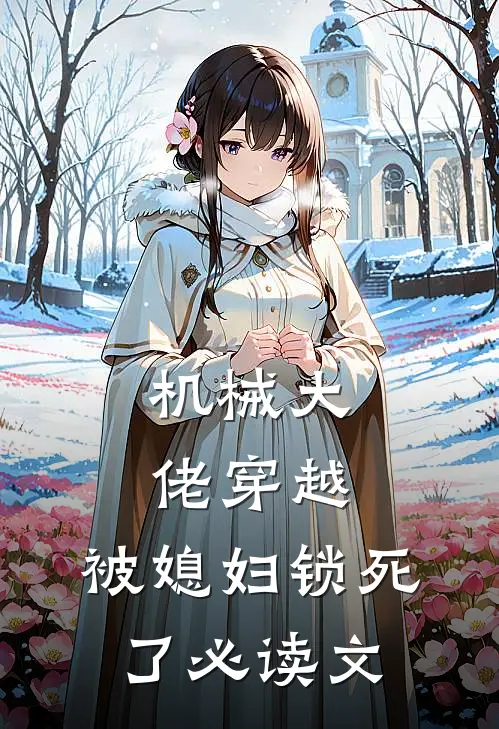 机械大佬穿越，被媳妇锁死了必读文