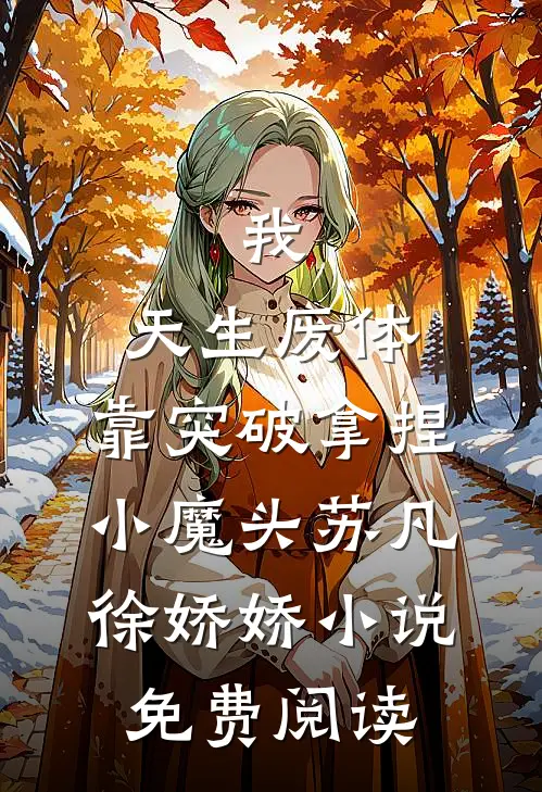 我，天生废体，靠突破拿捏小魔头苏凡徐娇娇小说免费阅读