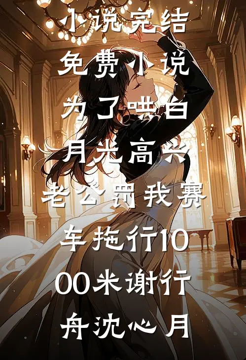 逃不掉！重生归来被疯批强制爱完整文集阅读