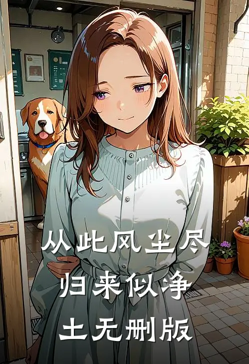 从此风尘尽，归来似净土无删版