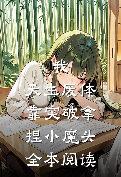 我，天生废体，靠突破拿捏小魔头全本阅读