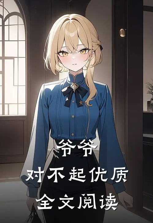 爷爷，对不起优质全文阅读