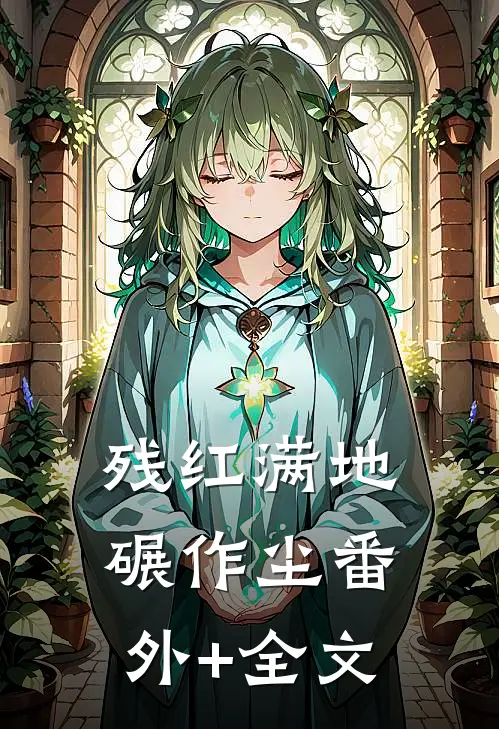 残红满地碾作尘(番外)+(全文)