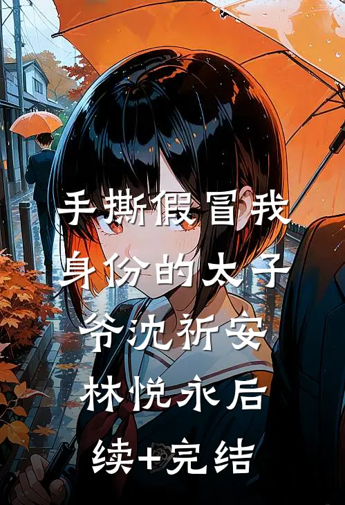 手撕假冒我身份的太子爷沈祈安林悦永后续+完结