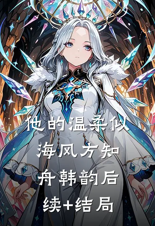 让你去扫黄，你逮捕老丈人？陆风唐子怡结局+番外