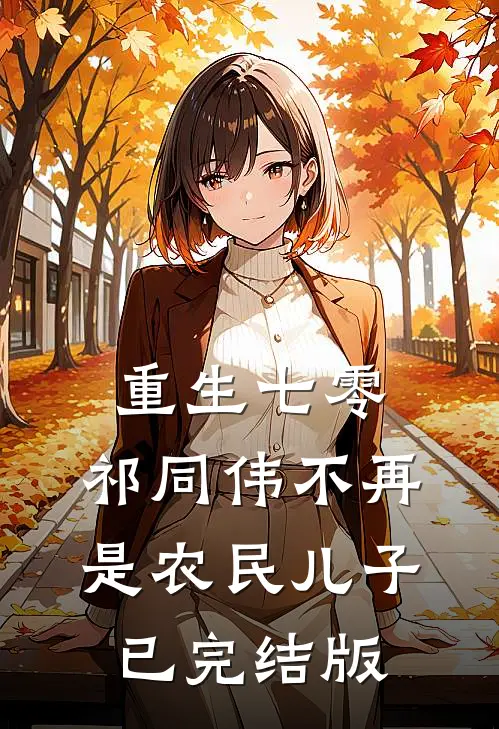 重生七零：祁同伟不再是农民儿子已完结版
