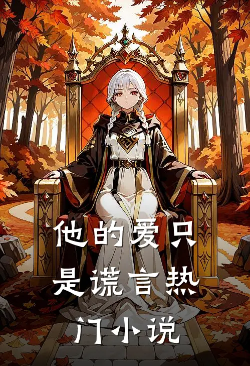他的爱只是谎言热门小说