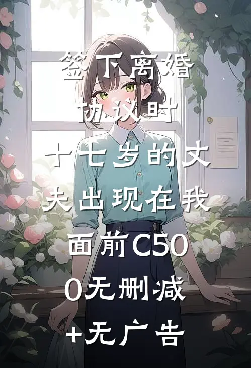 签下离婚协议时，十七岁的丈夫出现在我面前C500无删减+无广告