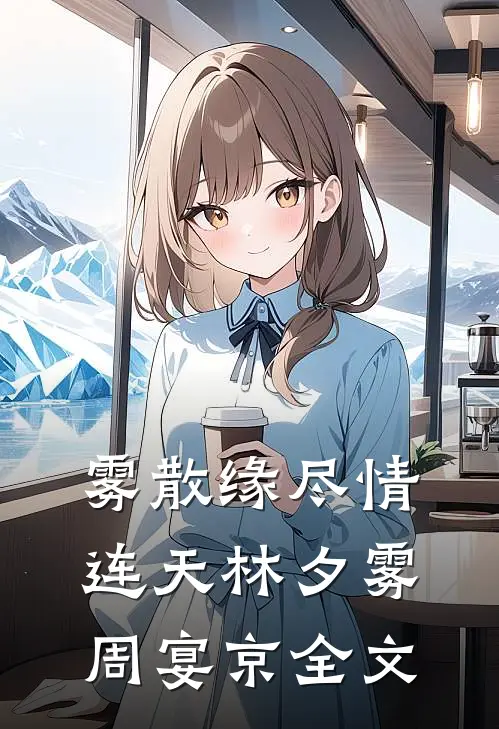 雾散缘尽情连天林夕雾周宴京全文