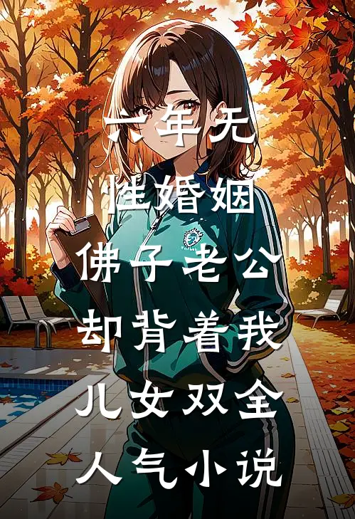 六年无性婚姻，佛子老公却背着我儿女双全人气小说