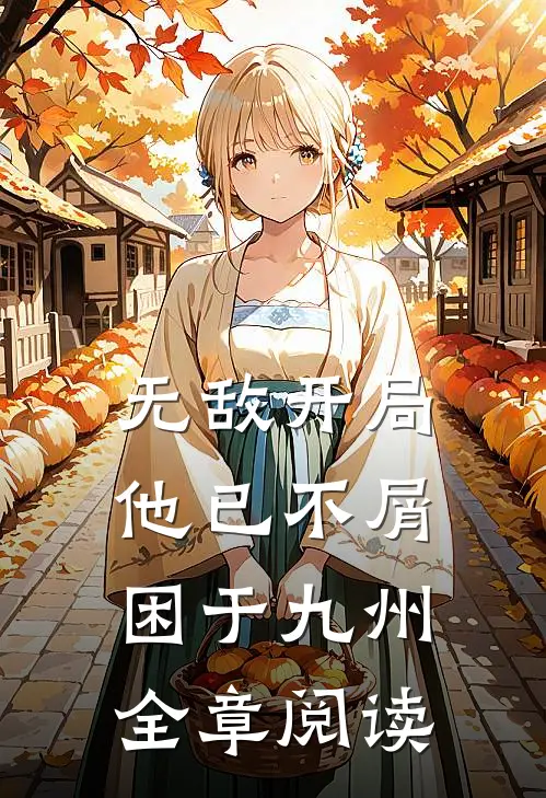 无敌开局，他已不屑困于九州全章阅读