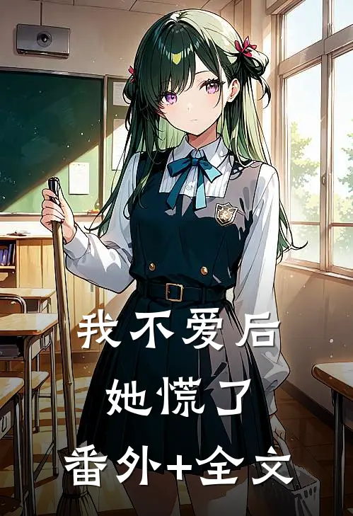 我不爱后她慌了:(番外)+(全文)