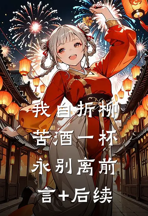 我自折柳，苦酒一杯永别离前言+后续