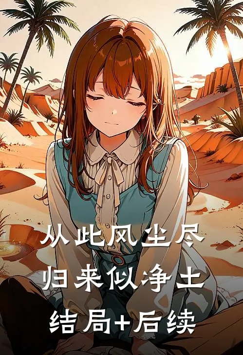 从此风尘尽，归来似净土结局+后续