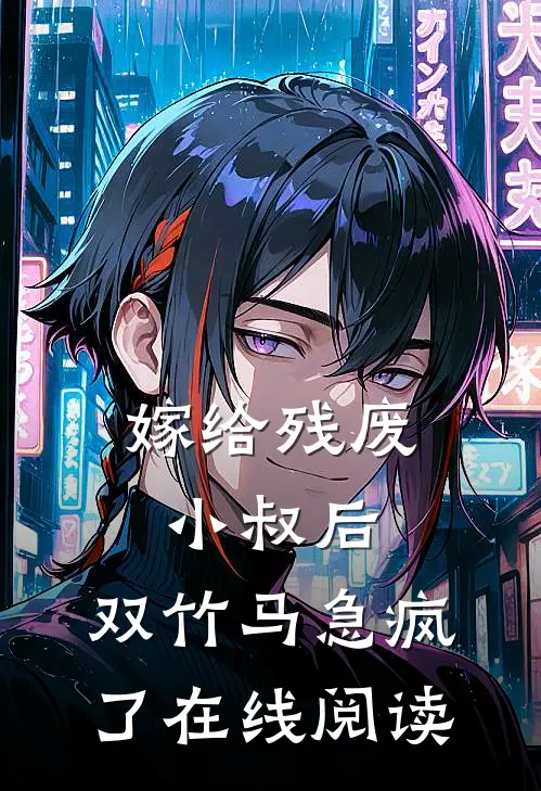 嫁给残废小叔后，双竹马急疯了在线阅读