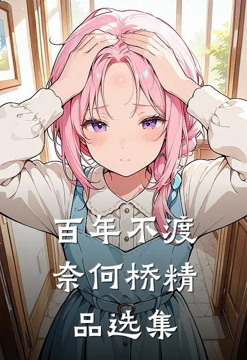百年不渡奈何桥精品选集