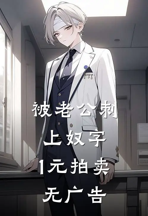 被老公刺上奴字，1元拍卖无广告