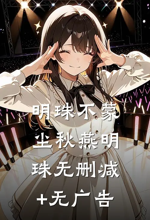 明珠不蒙尘秋燕明珠无删减+无广告