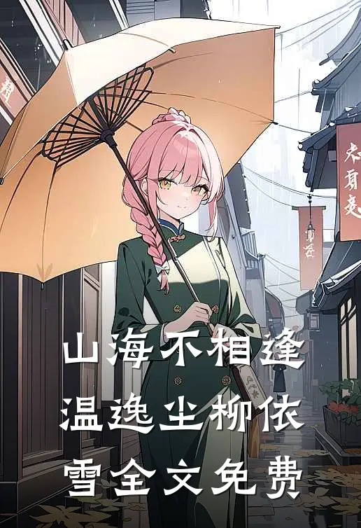 山海不相逢温逸尘柳依雪全文免费