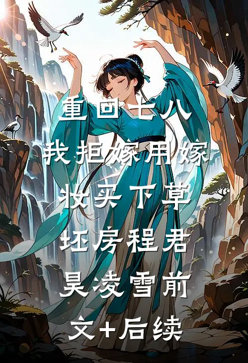 重回七八，我拒嫁用嫁妆买下草坯房程君昊凌雪前文+后续